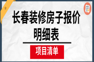 2023长春装修房子报价明细表(项目清单)