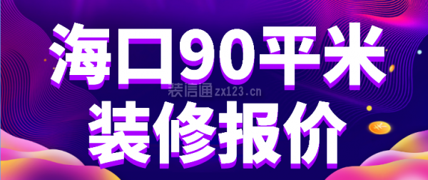 海口90平米装修报价