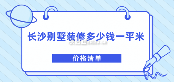 长沙别墅装修多少钱一平米(价格清单)