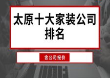 2022太原十大家装公司排名(含公司报价)