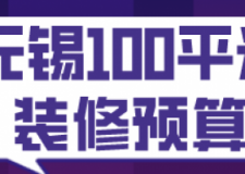 无锡100平米装修预算(费用明细)