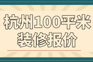 杭州100平米装修报价(材料清单明细)