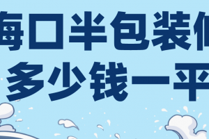 六安半包装修多少钱一平