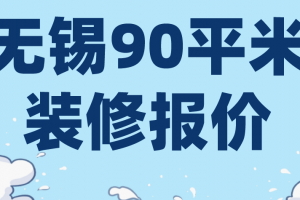 无锡90平米装修报价(主材价格明细)