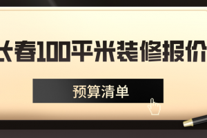 2023长春100平米装修报价(预算清单)