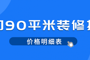 2023厦门90平米装修报价(价格明细表)