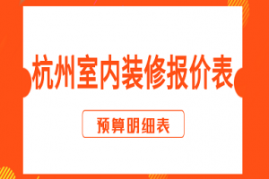 2023杭州室内装修报价表(预算明细表)