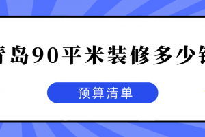 90平米房屋装修预算清单