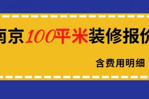 南京100平米装修价格