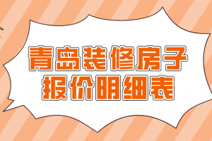 2023青岛装修房子报价明细表