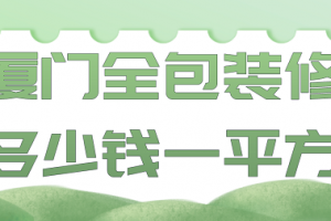 2023厦门全包装修多少钱一平方