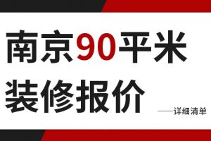 成都90平米装修报价