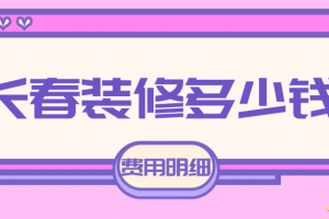 长春装修时间国家规定2023