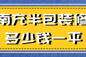 2023南充半包装修多少钱一平(预算清单)