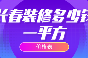 2023长春装修多少钱一平方(价格表)