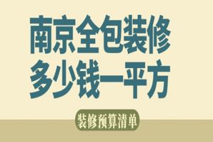 南京全包装修多少钱一平方(预算清单)