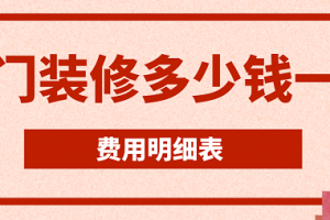 2023超市装修费用明细表