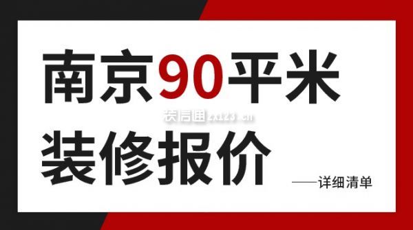 南京90平米裝修報(bào)價(jià)(詳細(xì)清單)