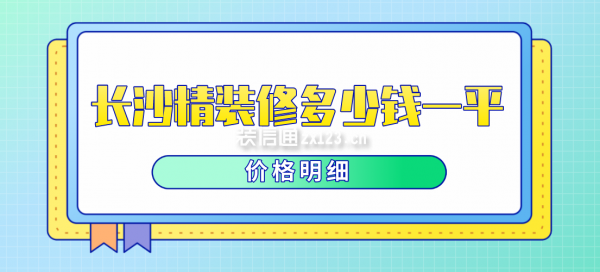 长沙精装修多少钱一平(价格明细)