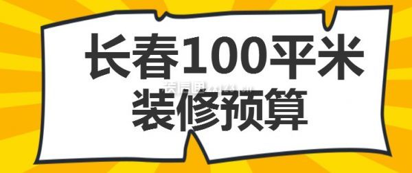 长春100平米装修预算(报价清单)