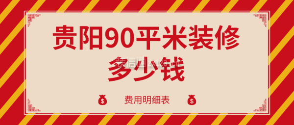 贵阳90平米装修多少钱(费用明细表)