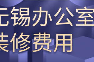 企业办公室装修费用