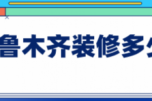 乌鲁木齐装修多少钱(人工费明细)