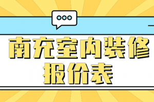 2023家装预算报价表