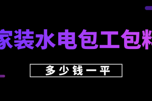 家装水电包工包料多少钱一平方(预算明细表)