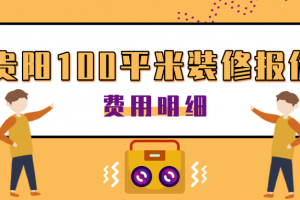 贵阳100平米报价