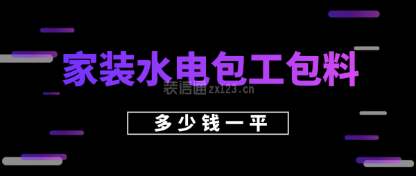 家装水电包工包料多少钱一平方