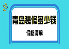 青岛装修多少钱(价格清单)