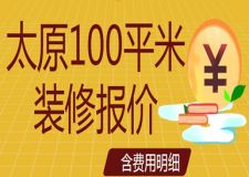 太原100平米装修报价(含费用明细)