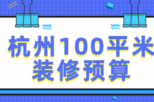 2023杭州100平米装修预算(家具家电费)