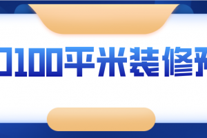 海口100平米装修预算(费用明细)