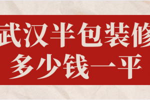 2023武汉半包装修多少钱一平