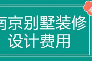 别墅庭院施工报价单