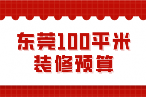 东莞100平米装修预算