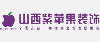 太原紫苹果装饰全包装修报价