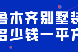 乌鲁木齐别墅装修多少钱一平米(装修公司推荐)