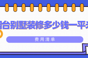 烟台平米装修多少钱