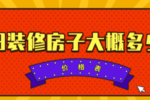 2023贵阳装修房子大概多少钱(价格表)