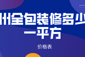 2023郑州全包装修多少钱一平方(价格表)