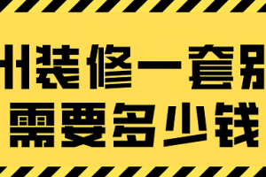 2023杭州装修一套别墅需要多少钱