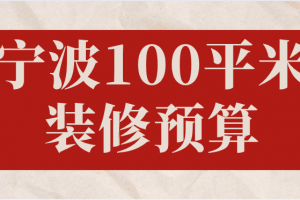 宁波100平米装修预算