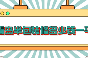 沈阳半包装修价格多少钱一平