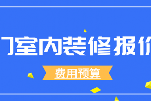 2018装修预算报价表