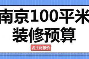 南京100平米装修预算(主材报价)
