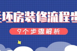 毛坯房装修流程步骤(9个步骤解析)