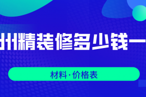 2023郑州精装修多少钱一平(价格表)